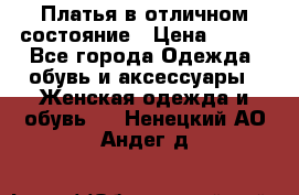 Платья в отличном состояние › Цена ­ 500 - Все города Одежда, обувь и аксессуары » Женская одежда и обувь   . Ненецкий АО,Андег д.